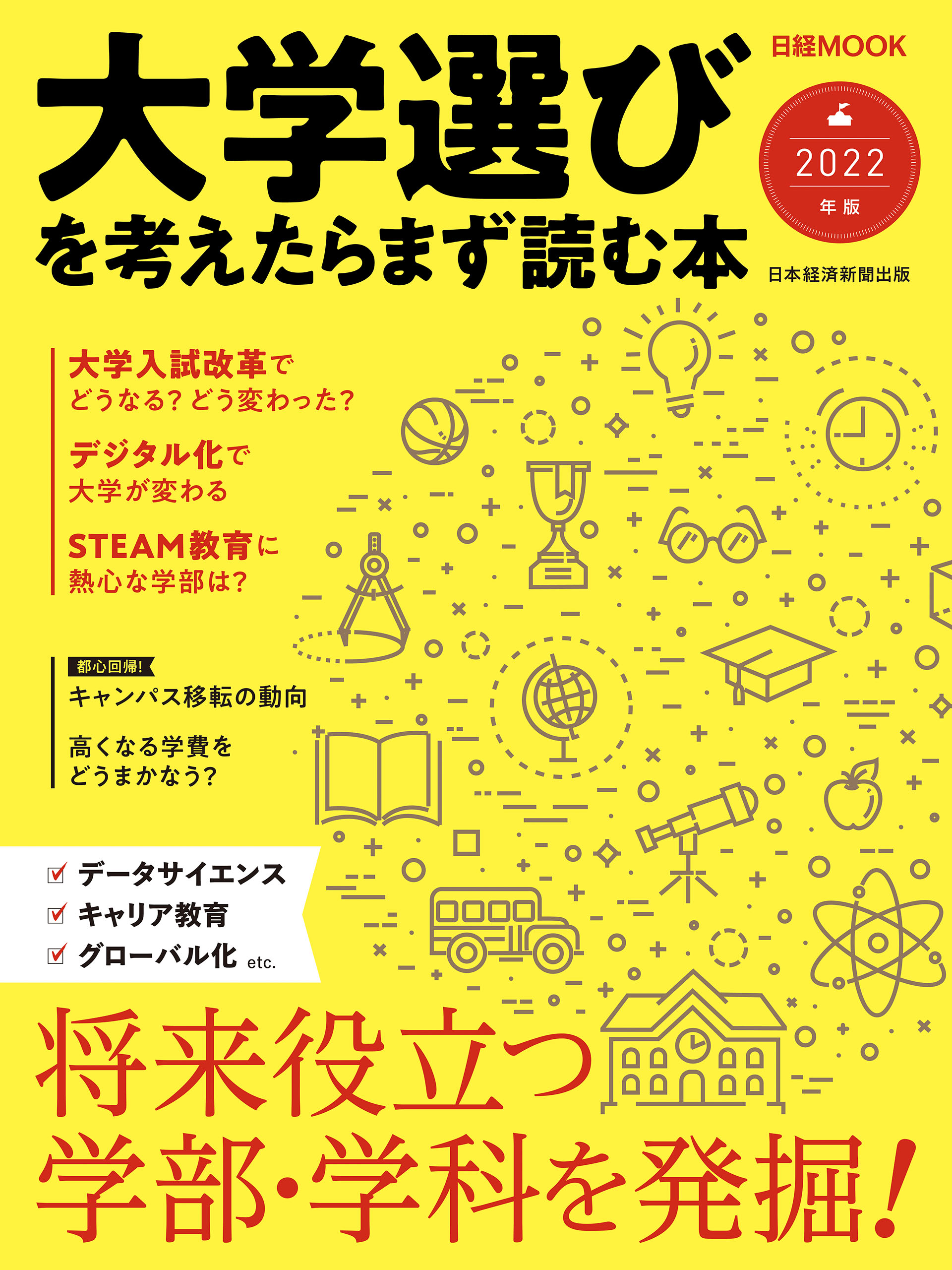 日経ムック 大学選びを考えたらまず読む本 2022年版(書籍) - 電子書籍