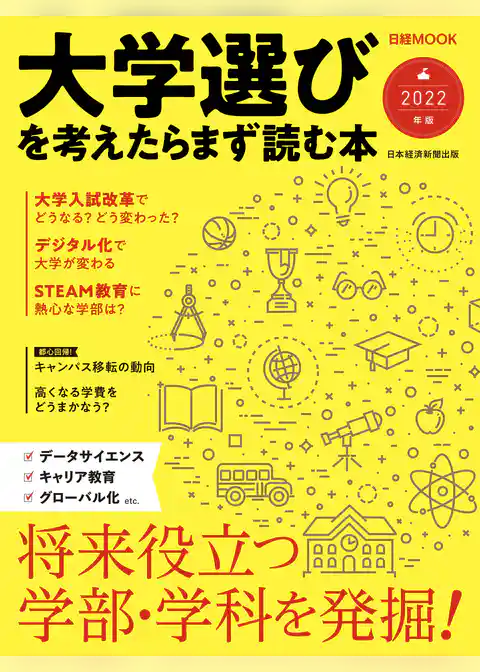 日経ムック　大学選びを考えたらまず読む本　2022年版