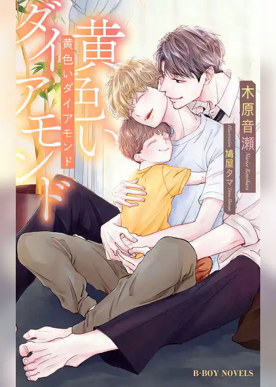 黄色いダイアモンド