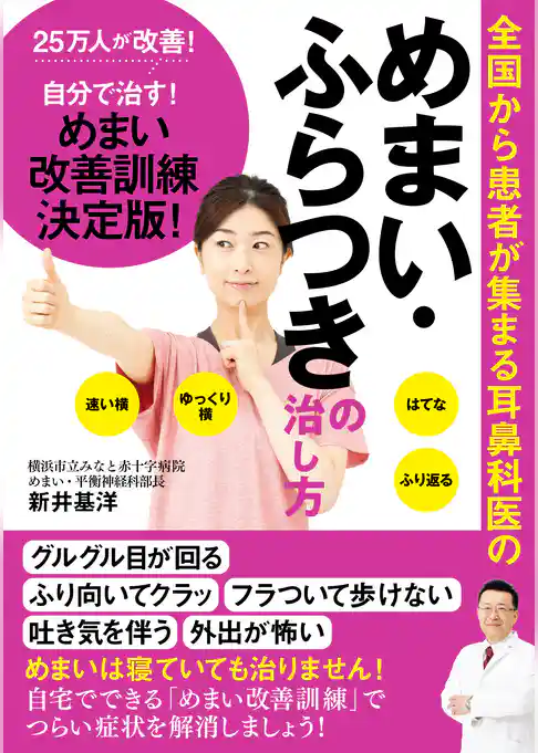 全国から患者が集まる耳鼻科医の　めまい・ふらつきの治し方