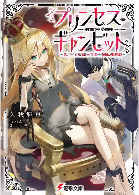 プリンセス・ギャンビット