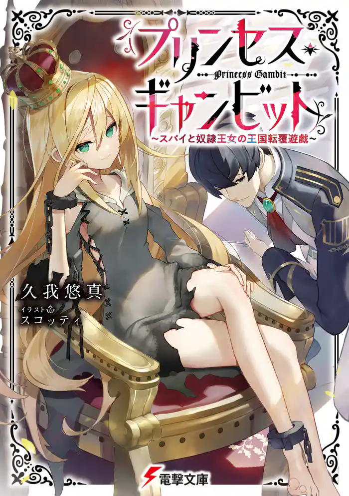 プリンセス・ギャンビット　～スパイと奴隷王女の王国転覆遊戯～