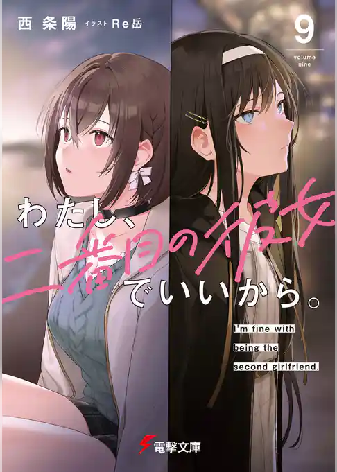 わたし、二番目の彼女でいいから。