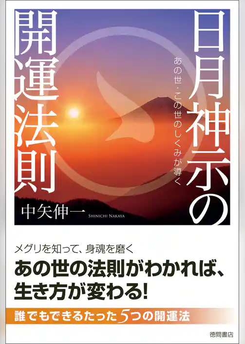 あの世・この世のしくみが導く　日月神示の開運法則