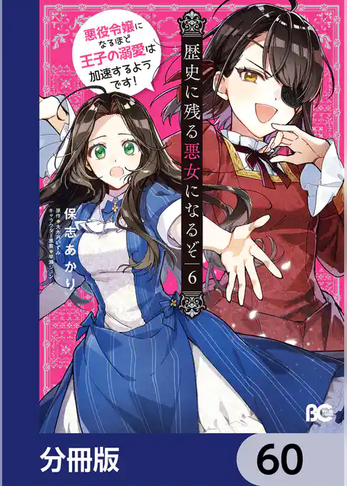 歴史に残る悪女になるぞ　悪役令嬢になるほど王子の溺愛は加速するようです！【分冊版】