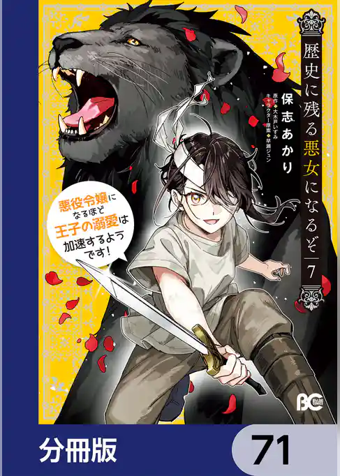 歴史に残る悪女になるぞ　悪役令嬢になるほど王子の溺愛は加速するようです！【分冊版】