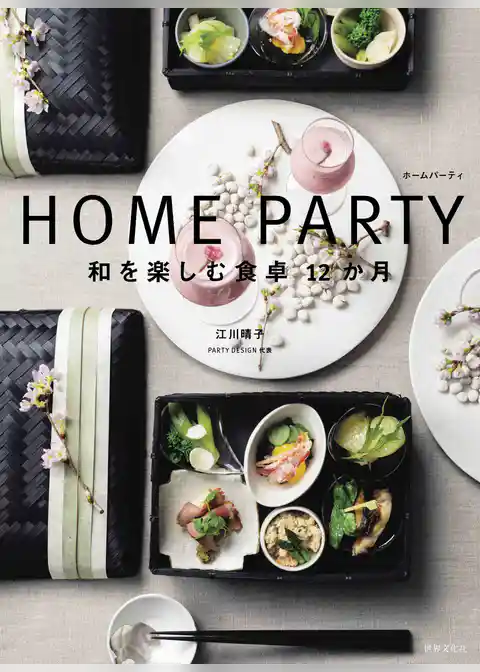HOME PARTY 和を楽しむ食卓12か月