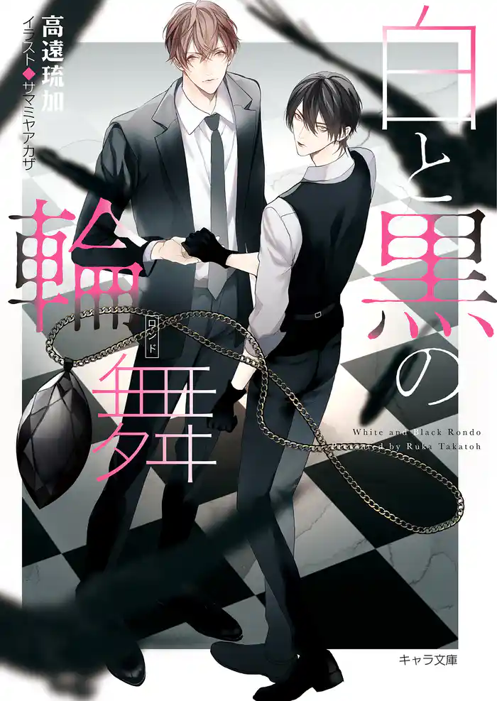 白と黒の輪舞 刑事と灰色の鴉2