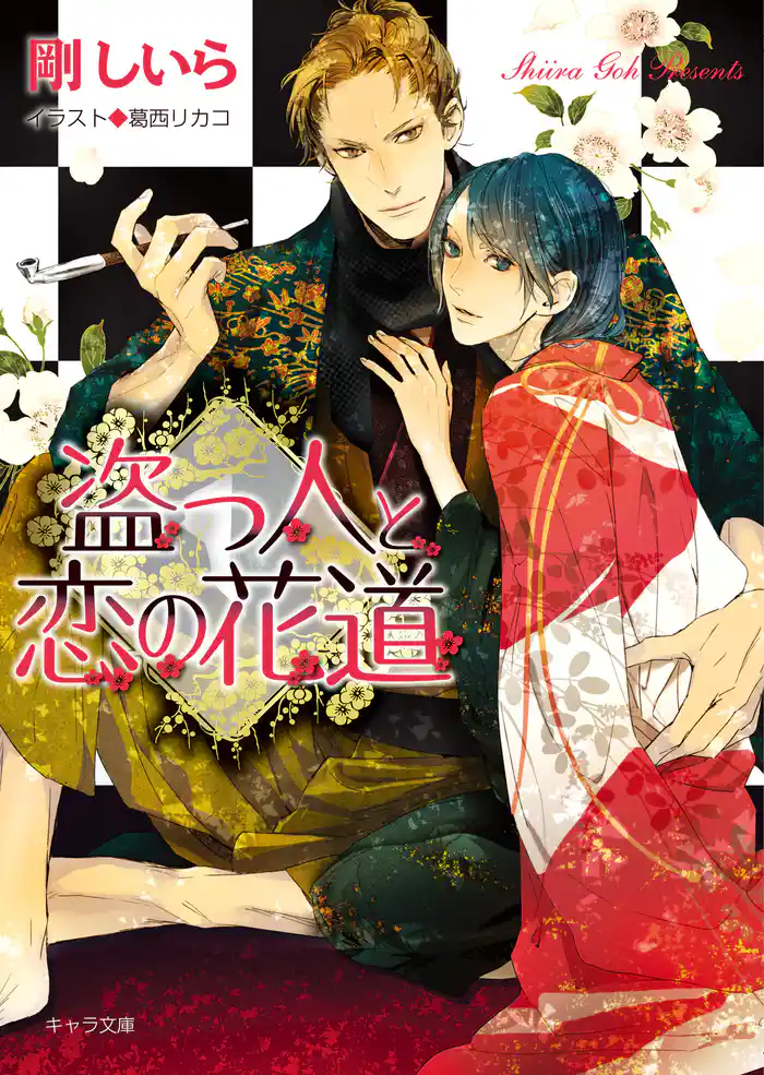 盗っ人と恋の花道