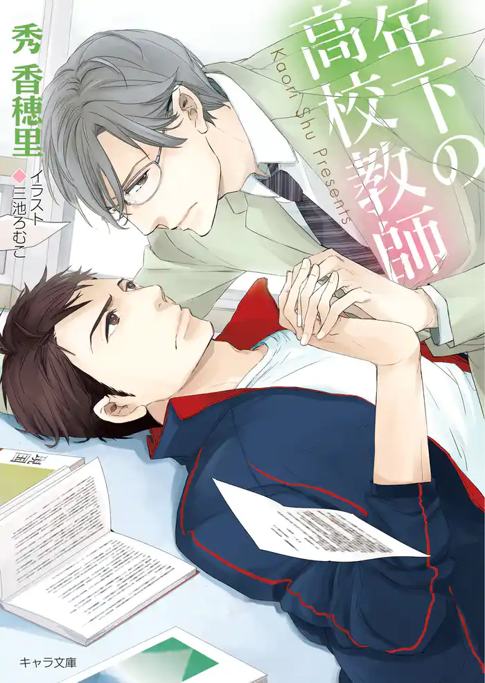 年下の高校教師