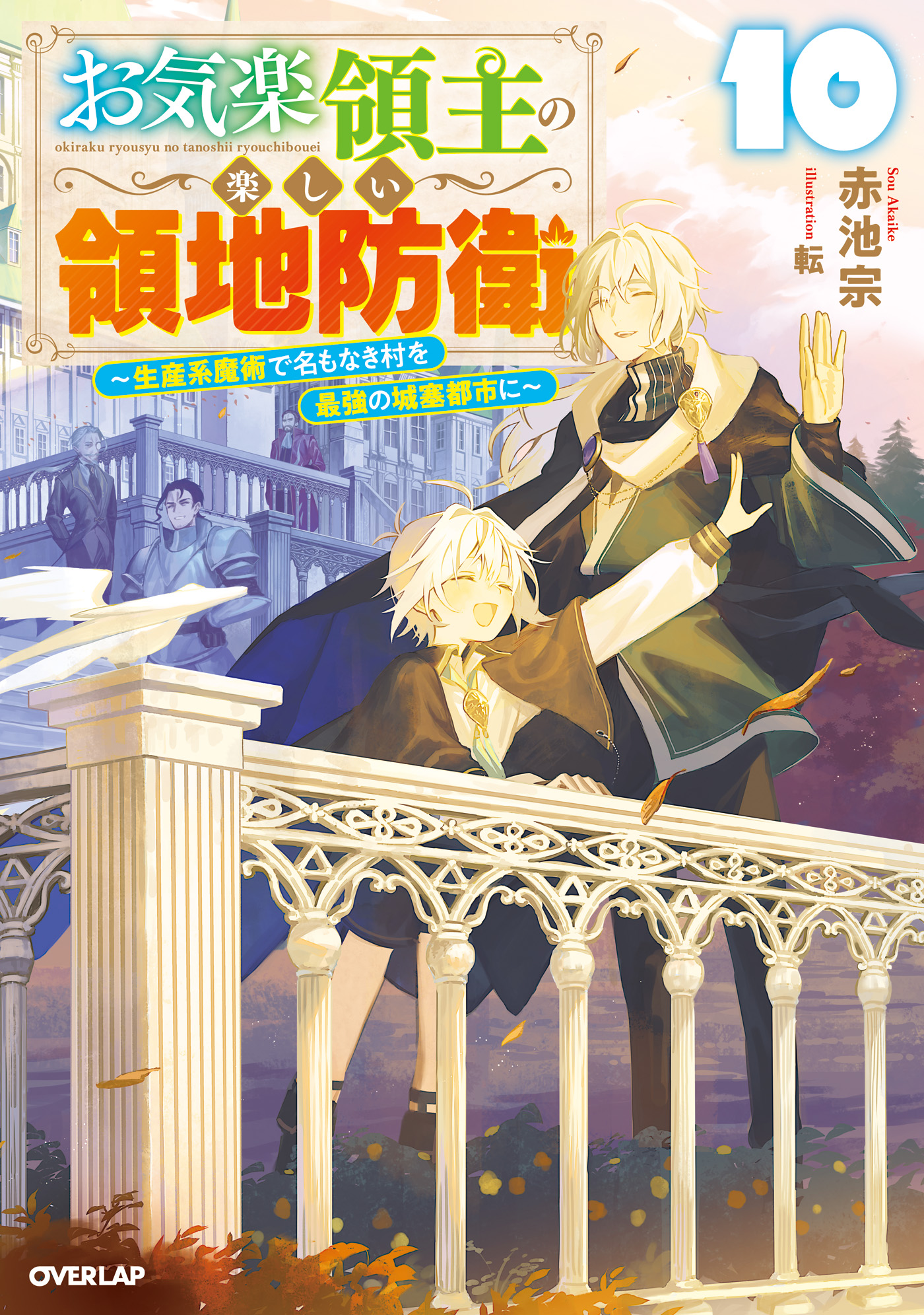 お気楽領主の楽しい領地防衛(ラノベ) - 電子書籍 | U-NEXT 初回600円分無料