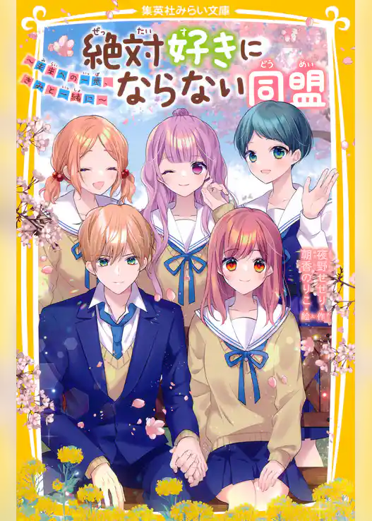 絶対好きにならない同盟