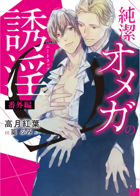 純潔オメガの誘淫(ハニートラップ)　番外編