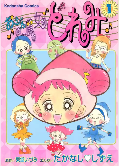 おジャ魔女どれみ
