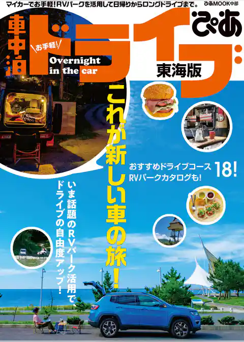 お手軽！車中泊ドライブぴあ 東海版
