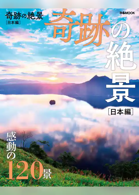 奇跡の絶景 日本編