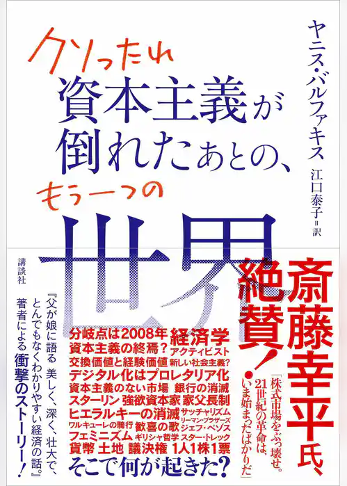 クソったれ資本主義が倒れたあとの、もう一つの世界