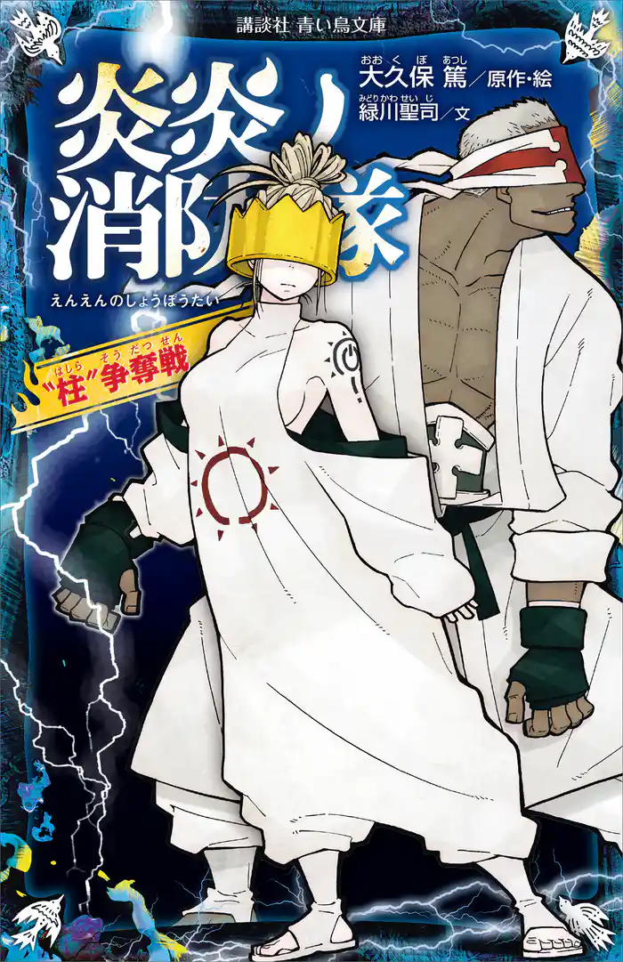 炎炎ノ消防隊 “柱”争奪戦