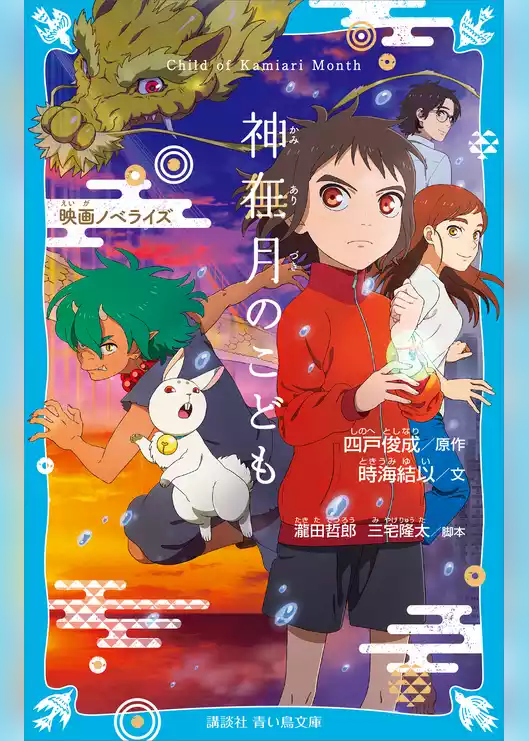 神在月のこども　映画ノベライズ