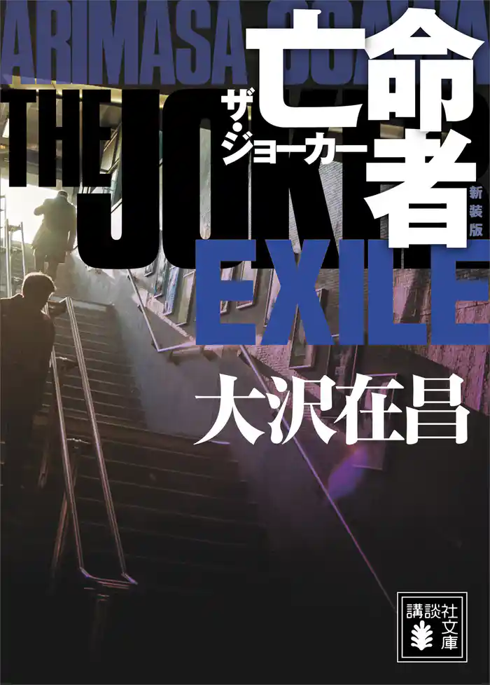 亡命者 ザ・ジョーカー 新装版