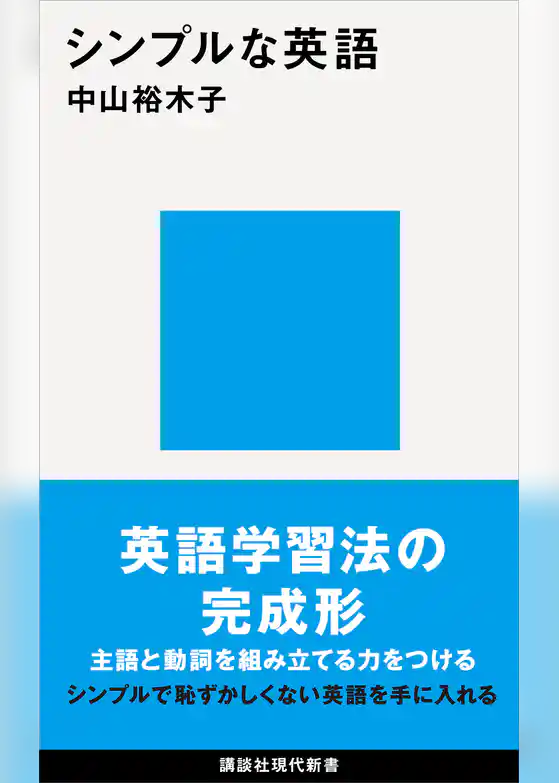 シンプルな英語