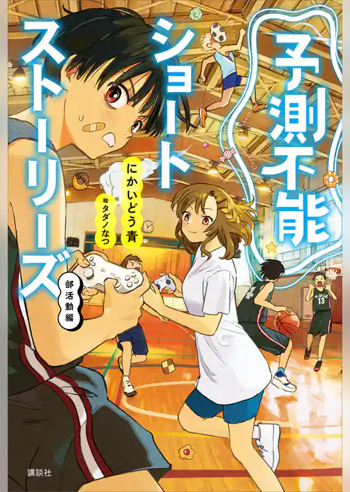 予測不能ショートストーリーズ