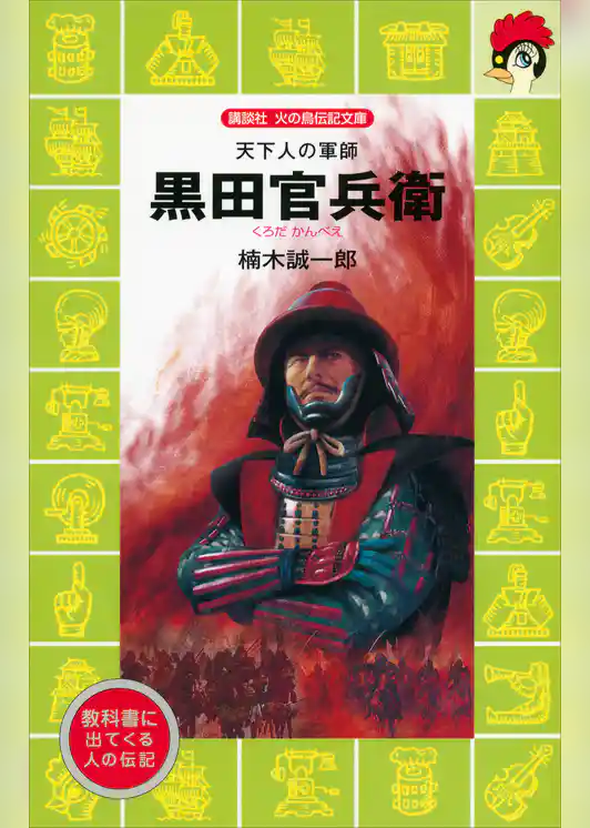 天下人の軍師　黒田官兵衛