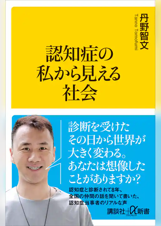 認知症の私から見える社会
