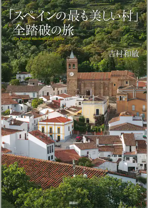 「スペインの最も美しい村」全踏破の旅