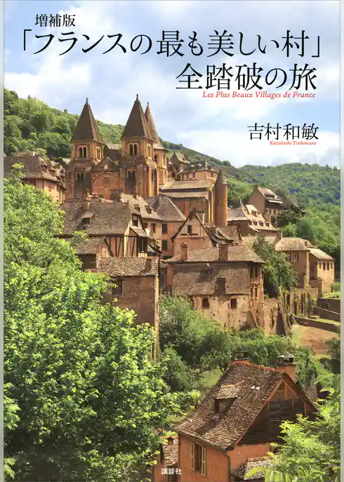 増補版　「フランスの最も美しい村」　全踏破の旅