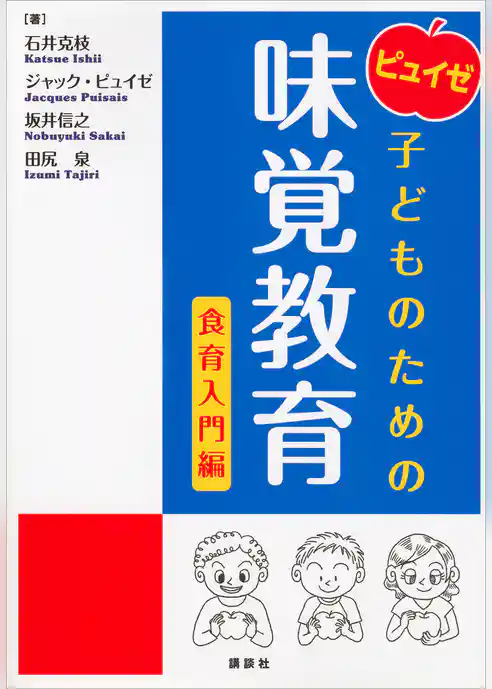 ピュイゼ　子どものための味覚教育　食育入門編