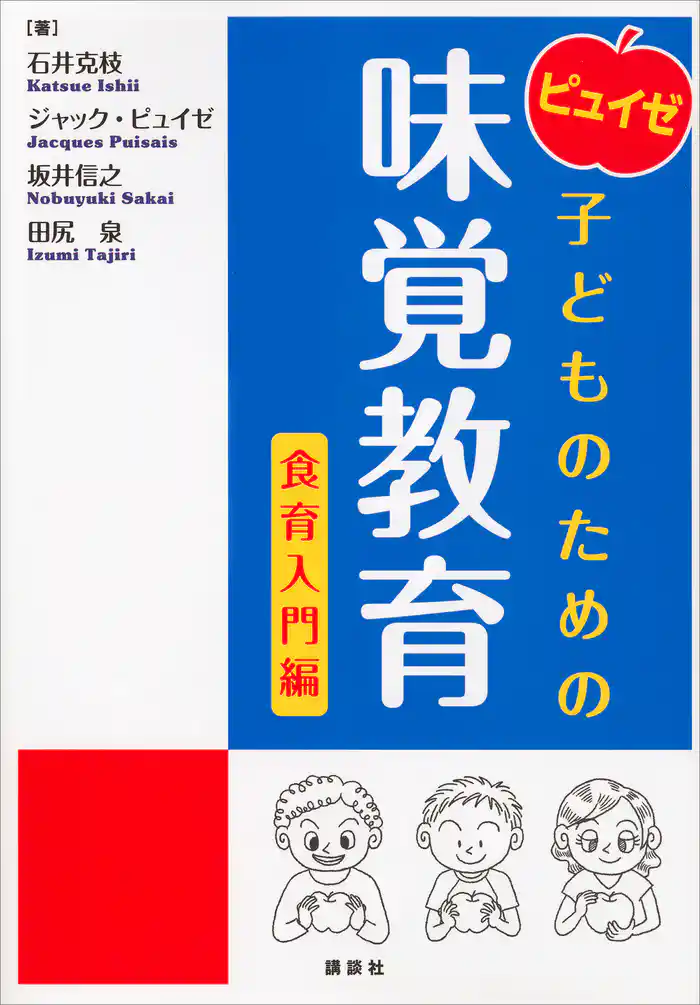ピュイゼ 子どものための味覚教育 食育入門編