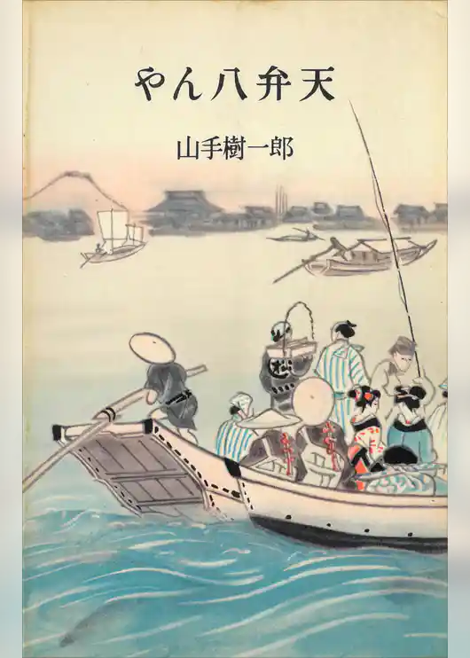 やん八弁天