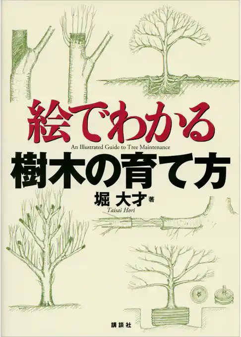 絵でわかる樹木の育て方
