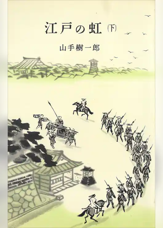 江戸の虹