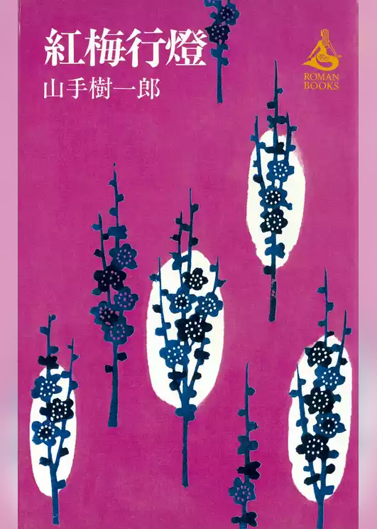紅梅行燈