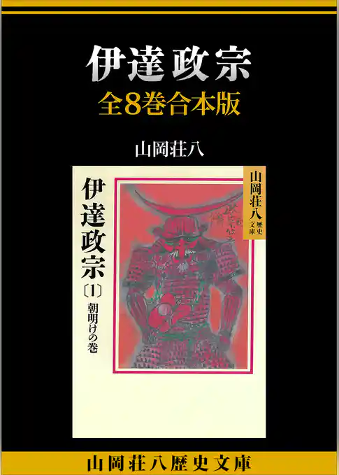 伊達政宗　全８巻合本版