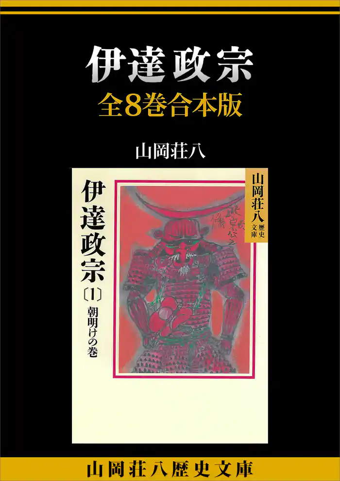 伊達政宗　全８巻合本版