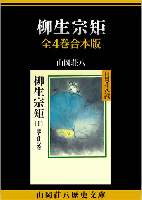 柳生宗矩　全４巻合本版