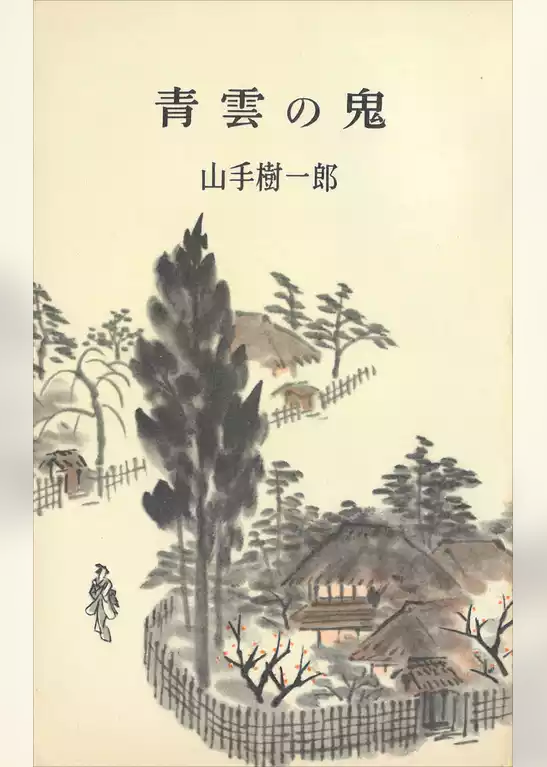 青雲の鬼