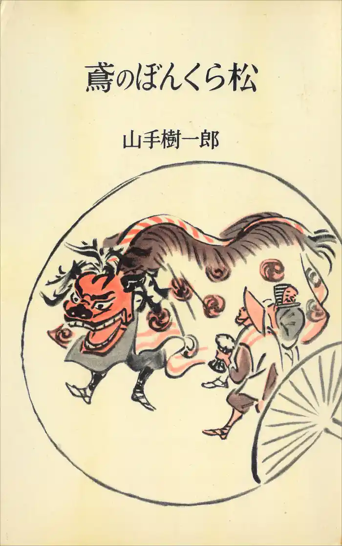 鳶のぼんくら松