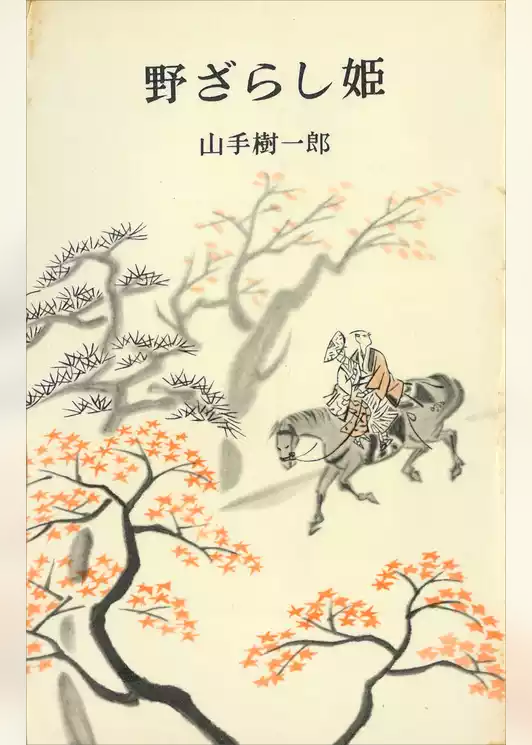野ざらし姫