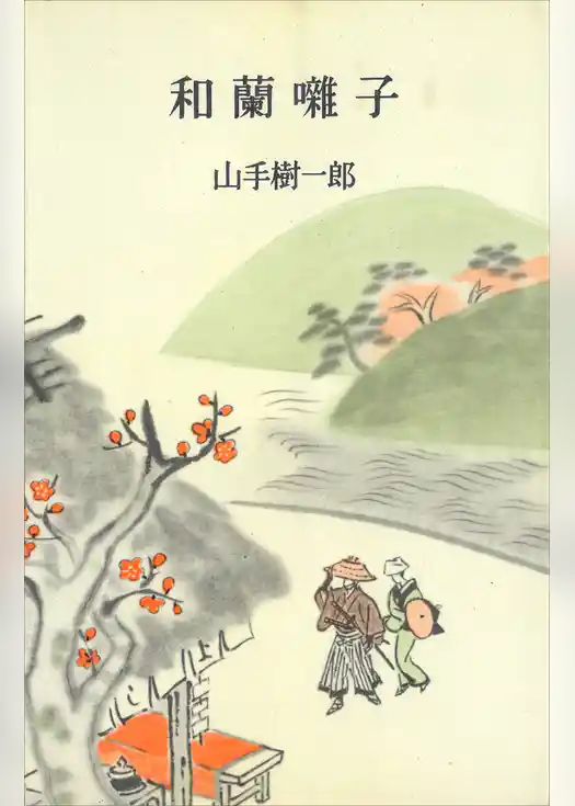 和蘭囃子