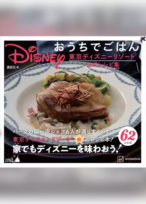 Ｄｉｓｎｅｙ　おうちでごはん　東京ディズニーリゾート公式レシピ集