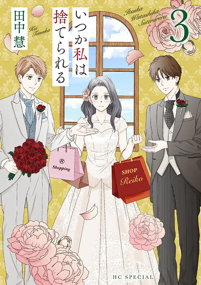 いつか私は捨てられる【おまけ描き下ろし付き】 3巻