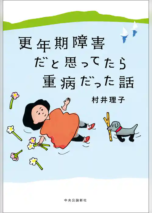 更年期障害だと思ってたら重病だった話