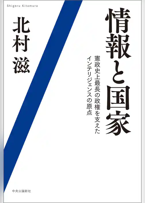情報と国家　憲政史上最長の政権を支えたインテリジェンスの原点