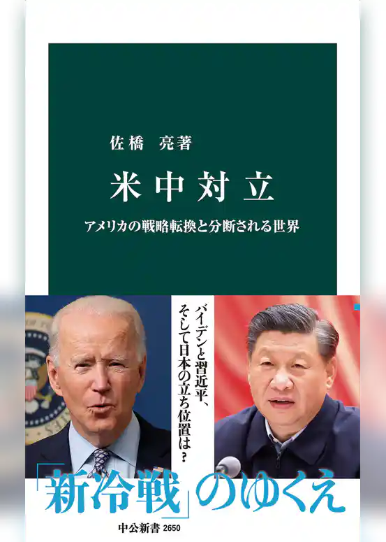 米中対立　アメリカの戦略転換と分断される世界