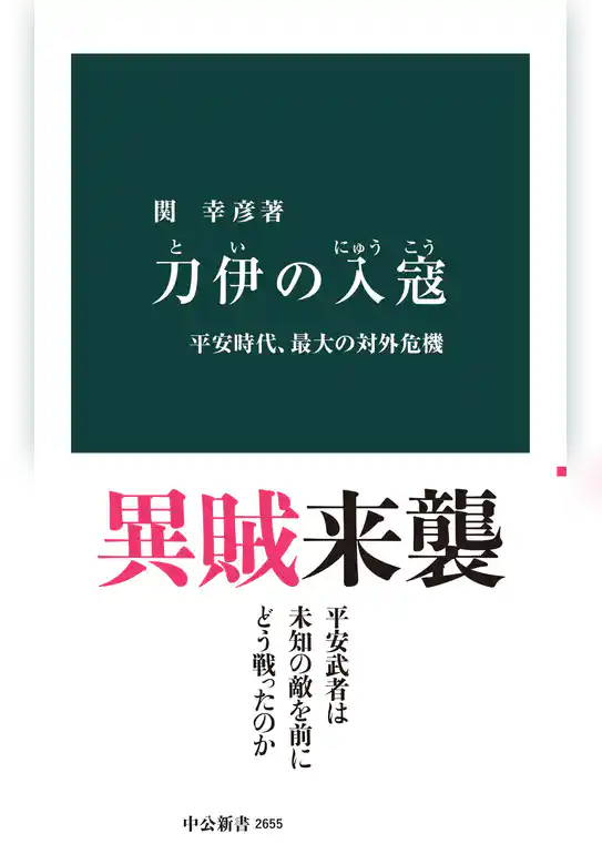 刀伊の入寇　平安時代、最大の対外危機