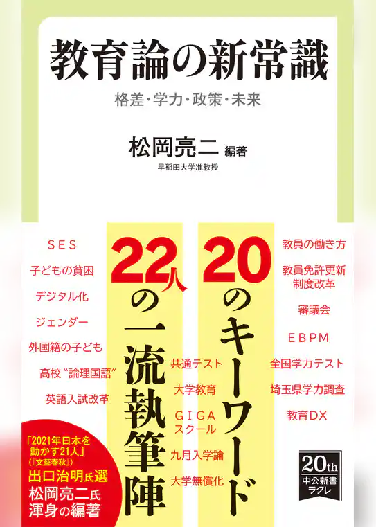 教育論の新常識　格差・学力・政策・未来